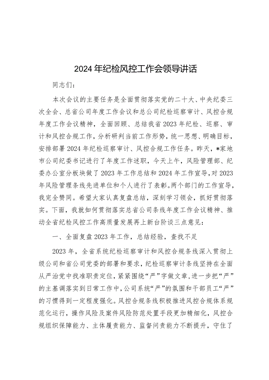 2024年纪检风控工作会领导讲话&在依法治省工作推进会上的汇报.docx_第1页