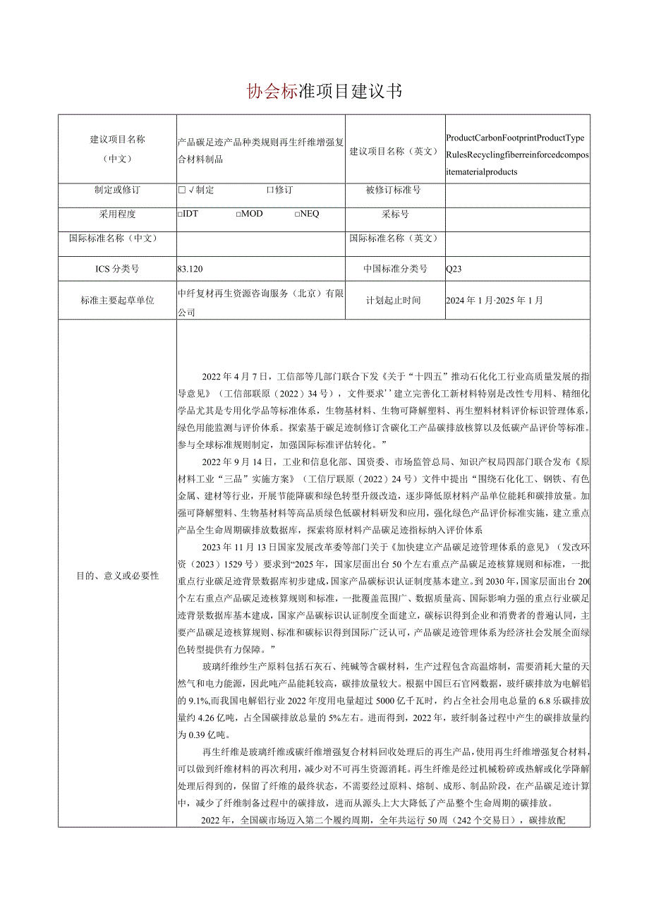 13.《产品碳足迹产品种类规则再生纤维增强复合材料制品》协会标准项目建议书.docx_第1页