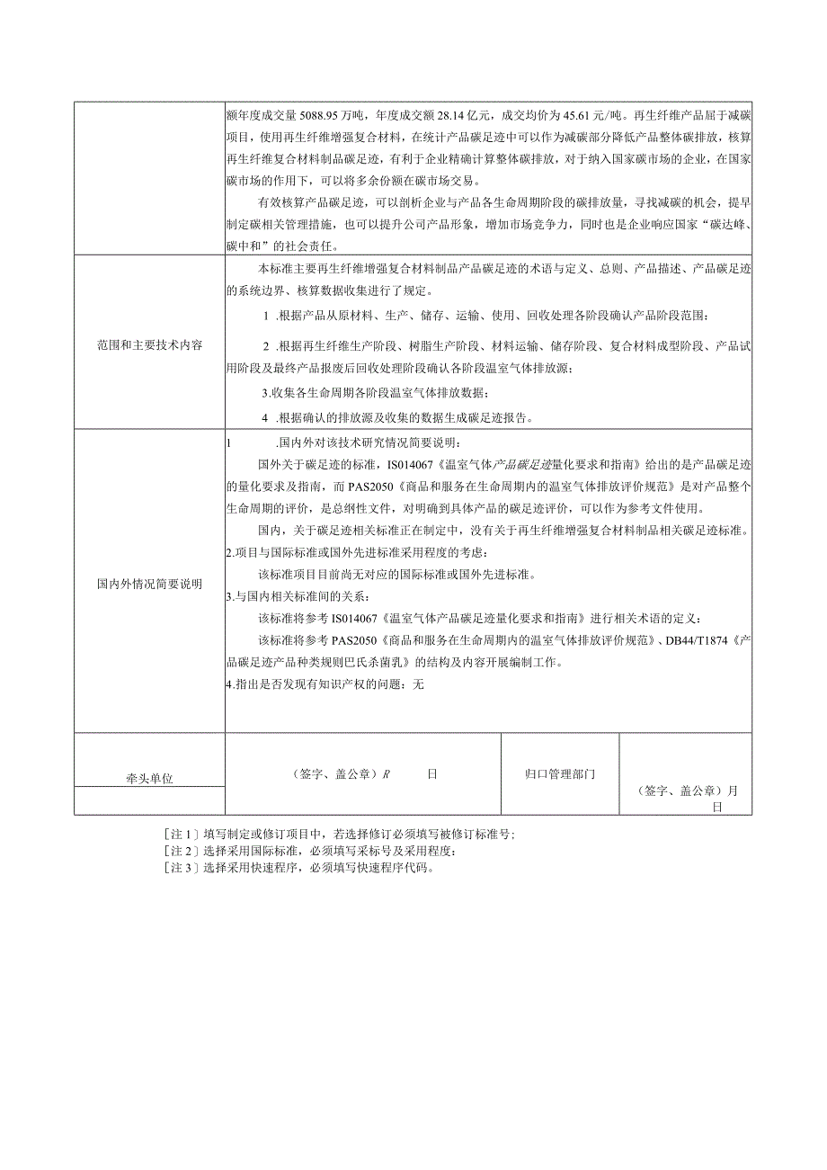 13.《产品碳足迹产品种类规则再生纤维增强复合材料制品》协会标准项目建议书.docx_第2页