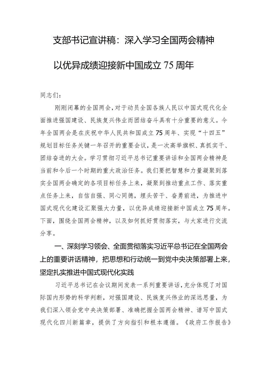 支部书记宣讲稿：深入学习全国两会精神以优异成绩迎接新中国成立75周年.docx_第1页