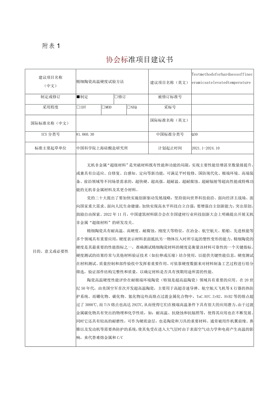 30.《精细陶瓷高温硬度试验方法》.docx_第1页