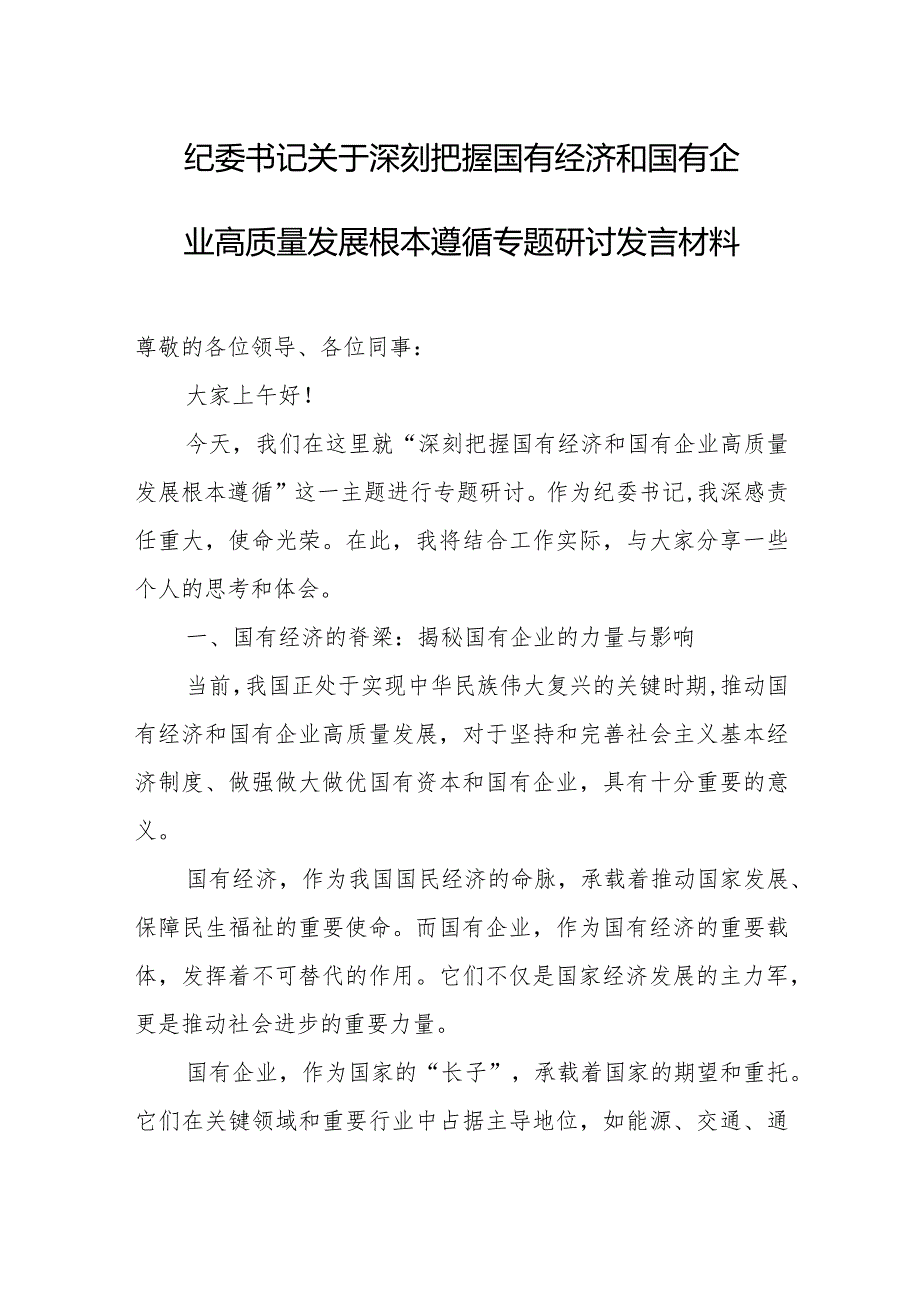 纪委书记关于深刻把握国有经济和国有企业高质量发展根本遵循专题研讨发言材料.docx_第1页