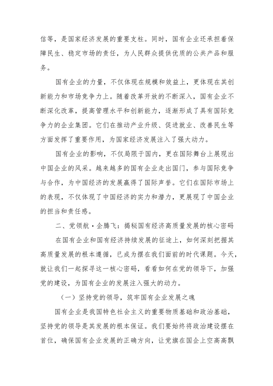 纪委书记关于深刻把握国有经济和国有企业高质量发展根本遵循专题研讨发言材料.docx_第2页