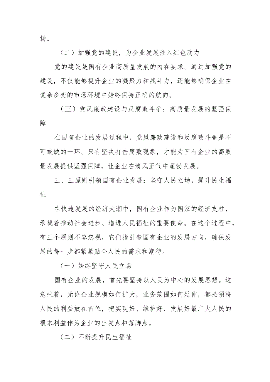 纪委书记关于深刻把握国有经济和国有企业高质量发展根本遵循专题研讨发言材料.docx_第3页