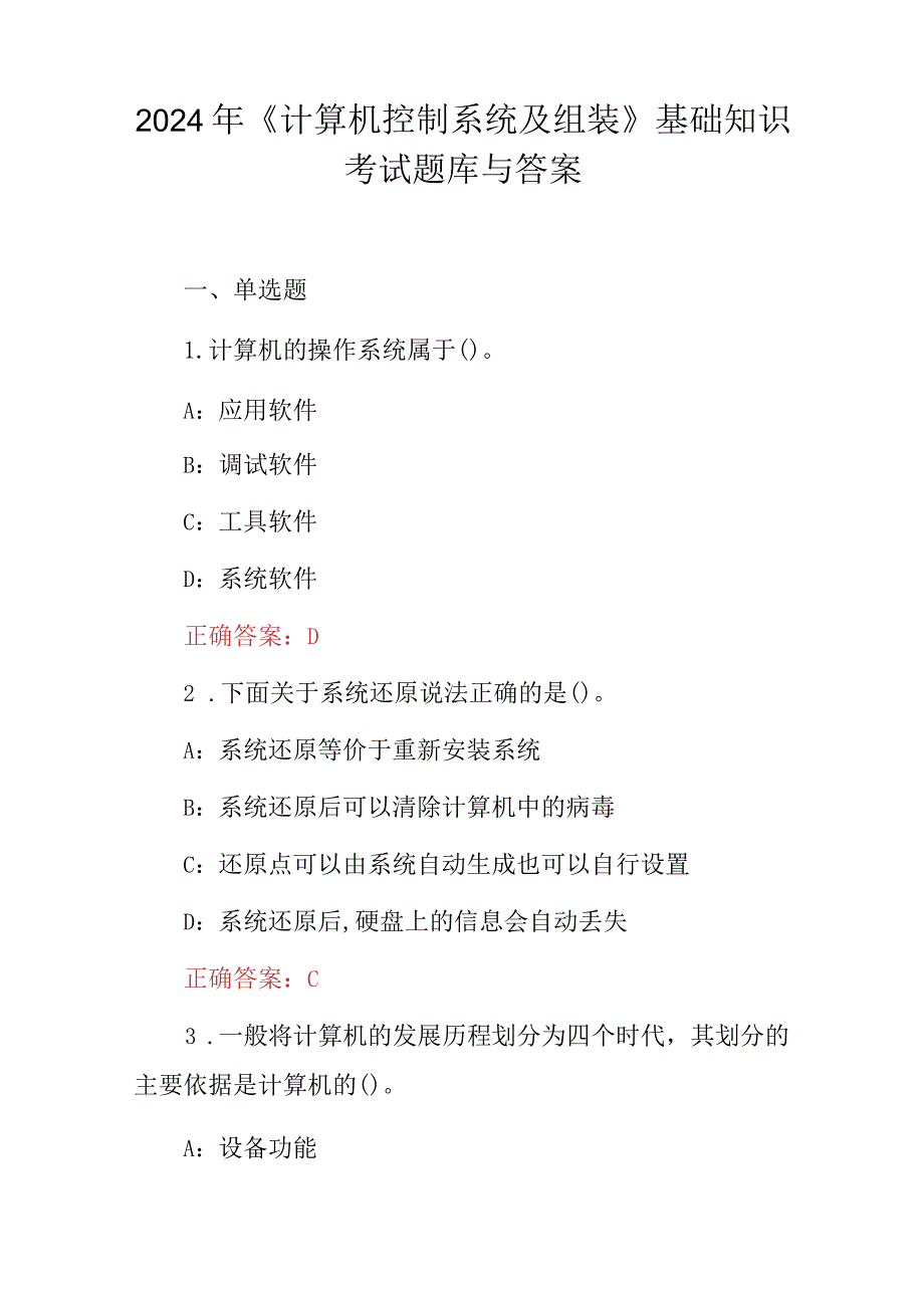 2024年《计算机控制系统及组装》基础知识考试题库与答案.docx_第1页