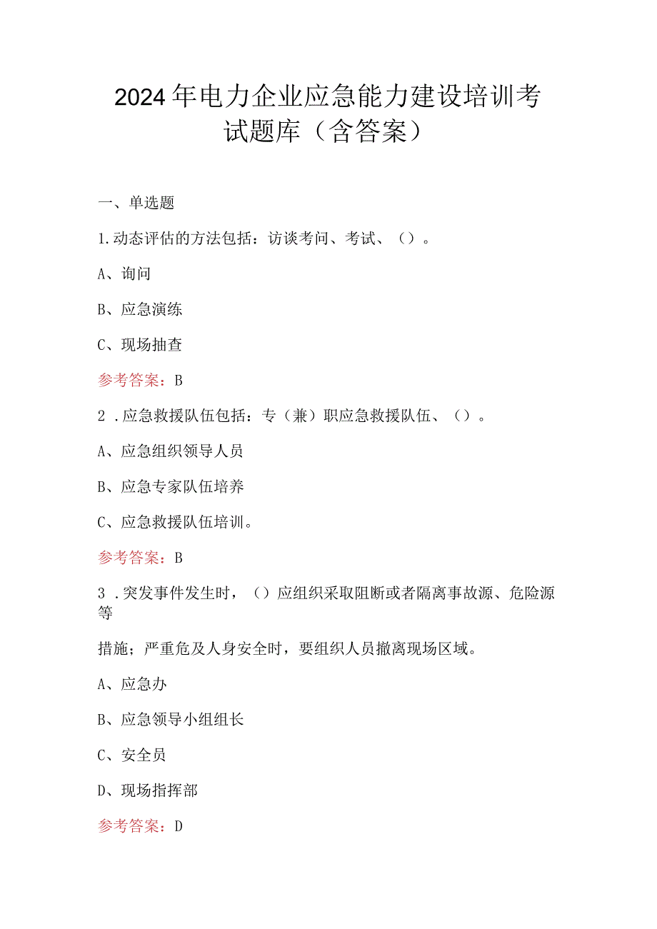 2024年电力企业应急能力建设培训考试题库（含答案）.docx_第1页