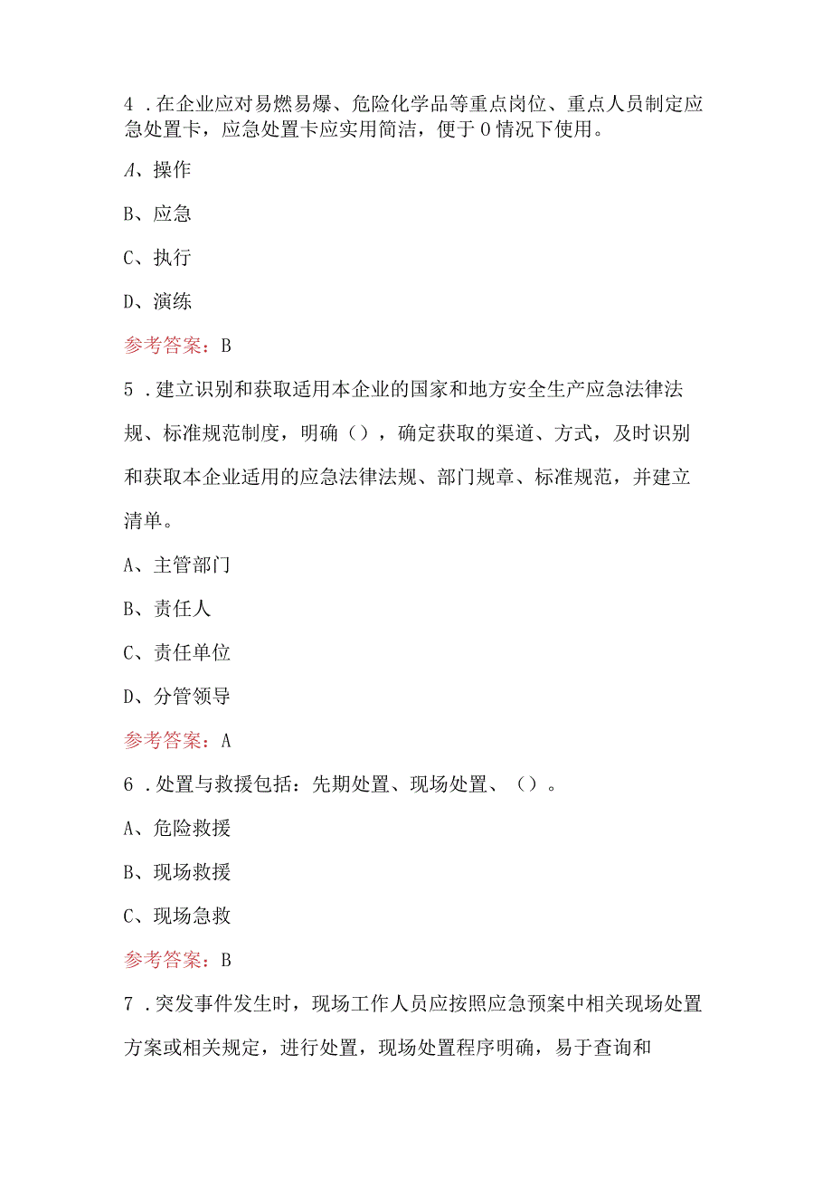 2024年电力企业应急能力建设培训考试题库（含答案）.docx_第2页