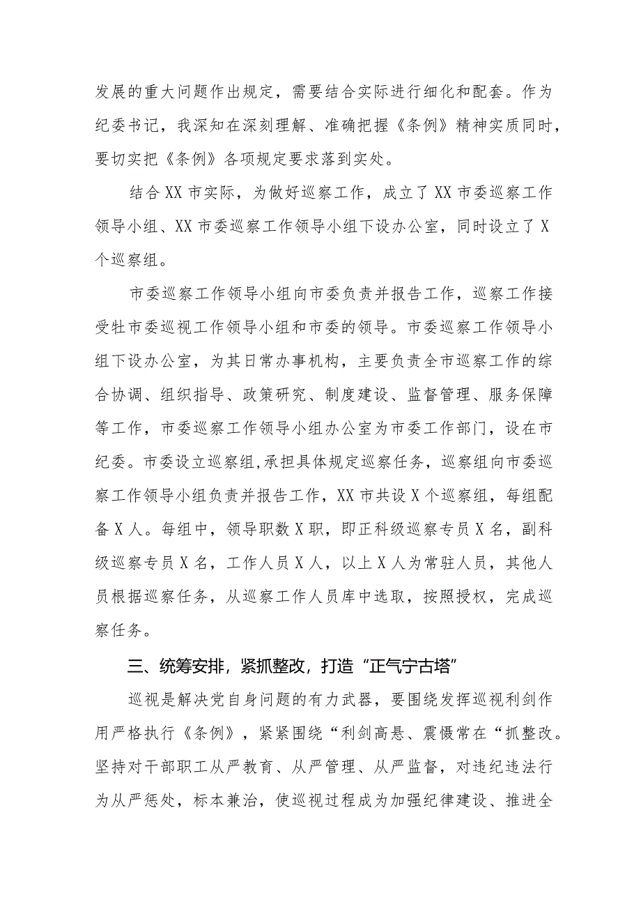 2024年纪检书记学习新修订《中国共产党巡视工作条例》心得体会14篇.docx_第3页