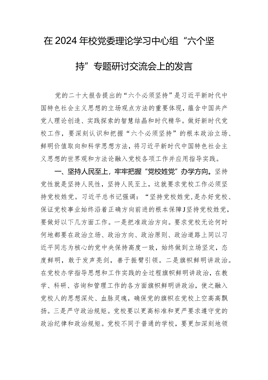 在2024年校党委理论学习中心组“六个坚持”专题研讨交流会上的发言.docx_第1页