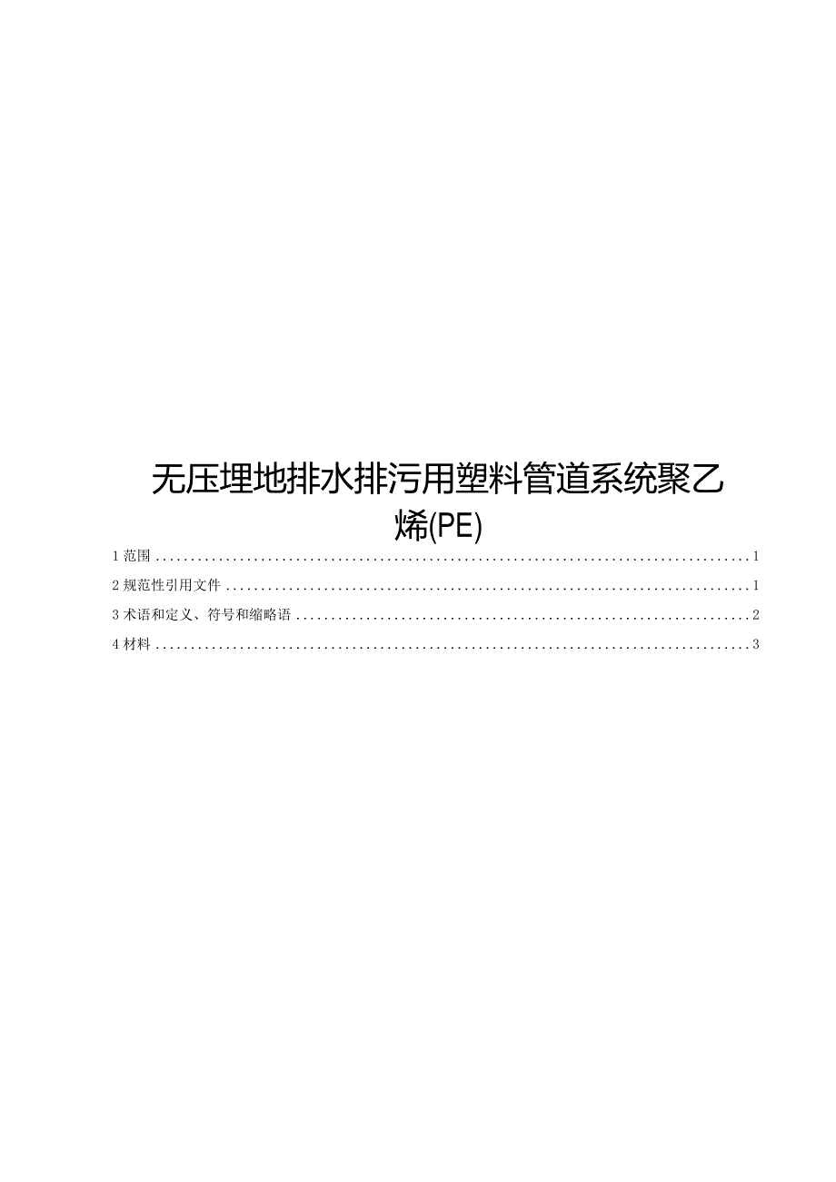 2024无压埋地排水排污用塑料管道系统聚乙烯.docx_第1页