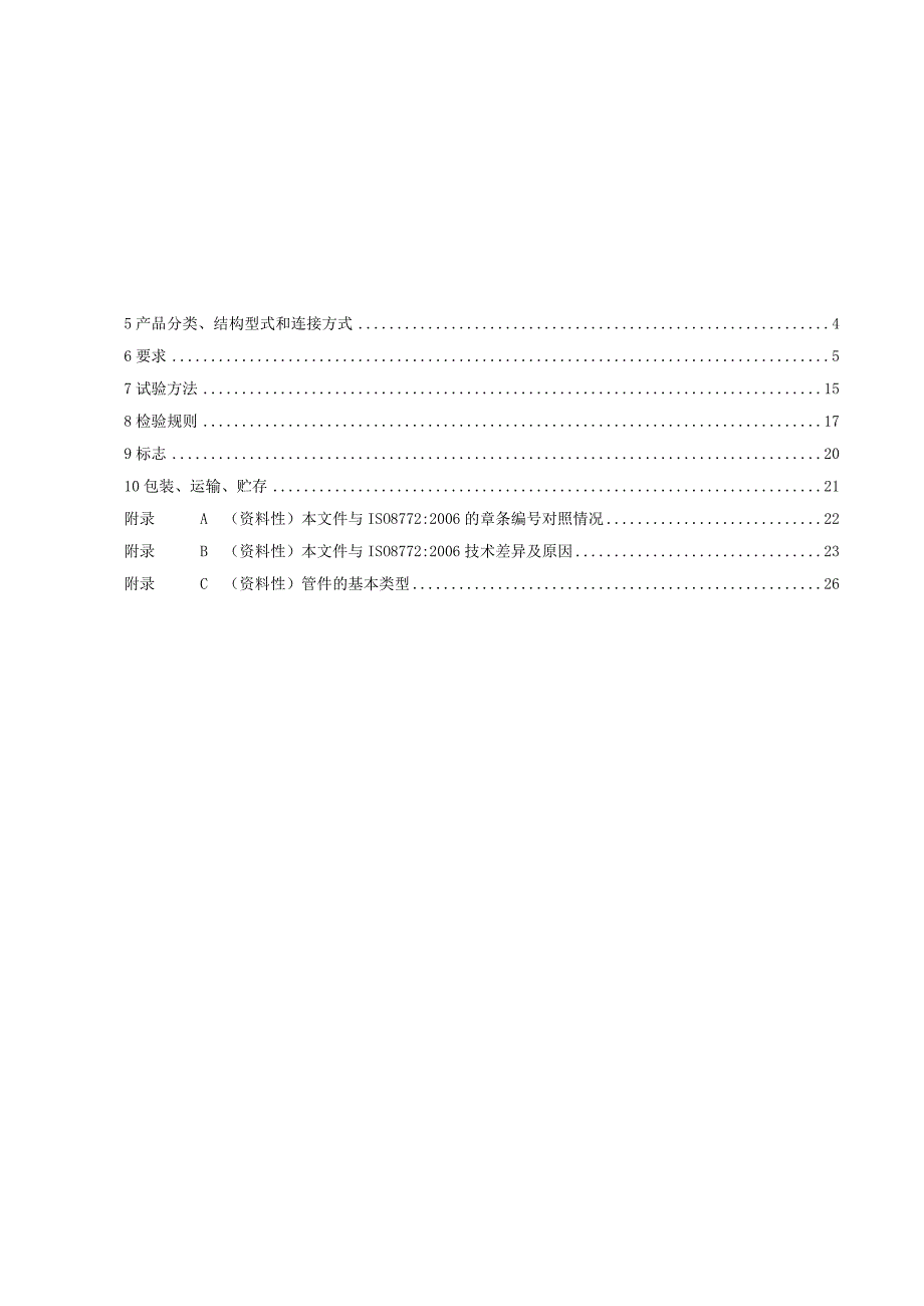 2024无压埋地排水排污用塑料管道系统聚乙烯.docx_第2页