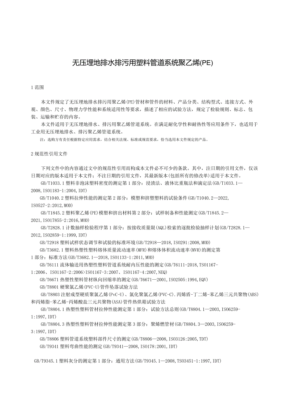 2024无压埋地排水排污用塑料管道系统聚乙烯.docx_第3页