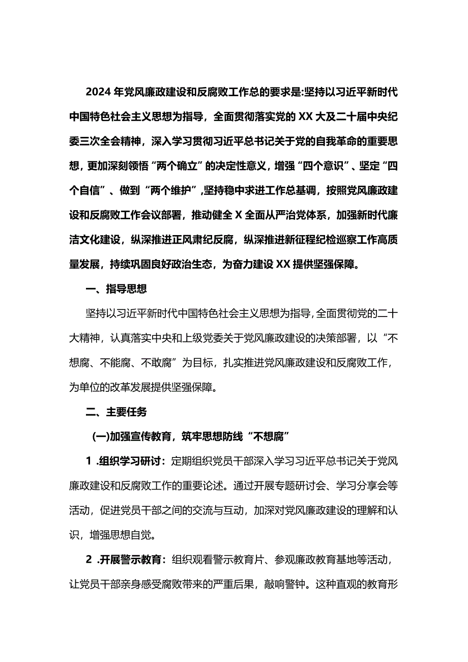 2024年度党风廉政建设工作计划（精选）.docx_第2页