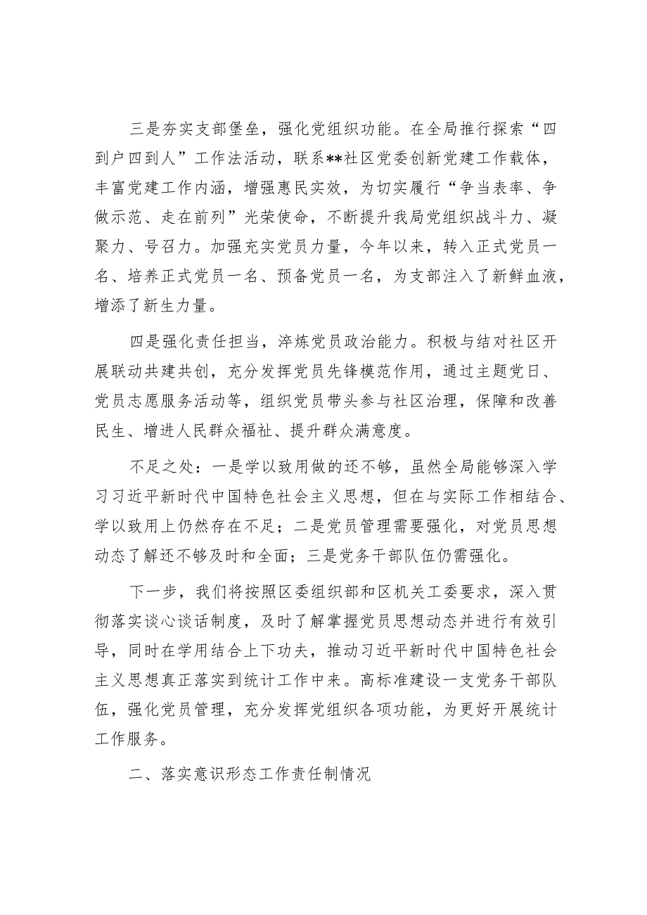 2023年度抓基层党建述职报告（统计局党支部书记）.docx_第2页