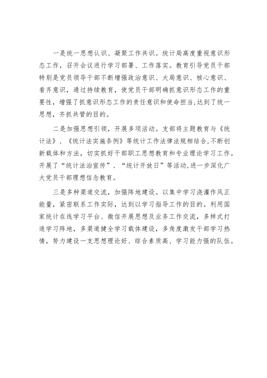 2023年度抓基层党建述职报告（统计局党支部书记）.docx_第3页