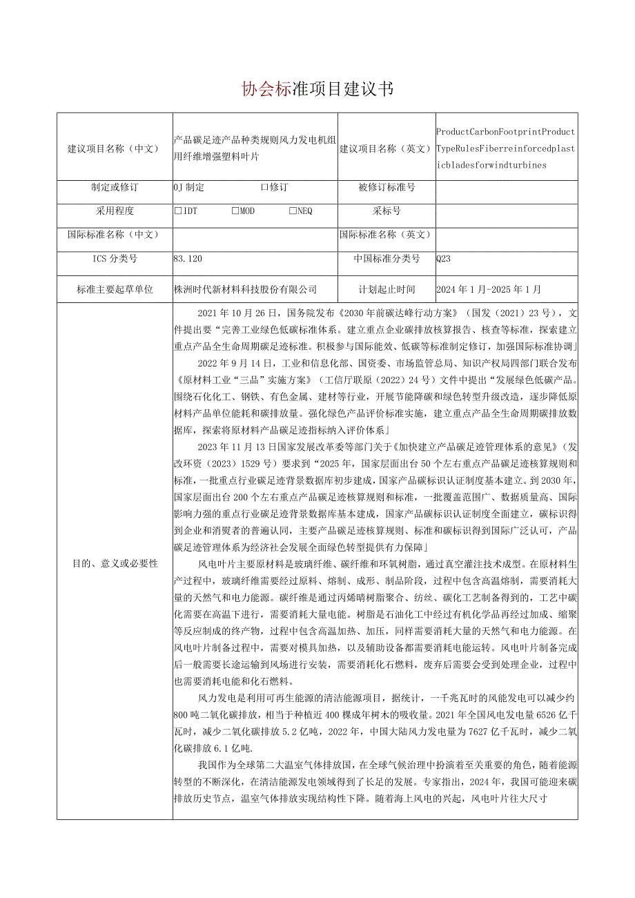 16.《产品碳足迹产品种类规则风力发电机组用纤维增强塑料叶片》协会标准项目建议书.docx_第1页