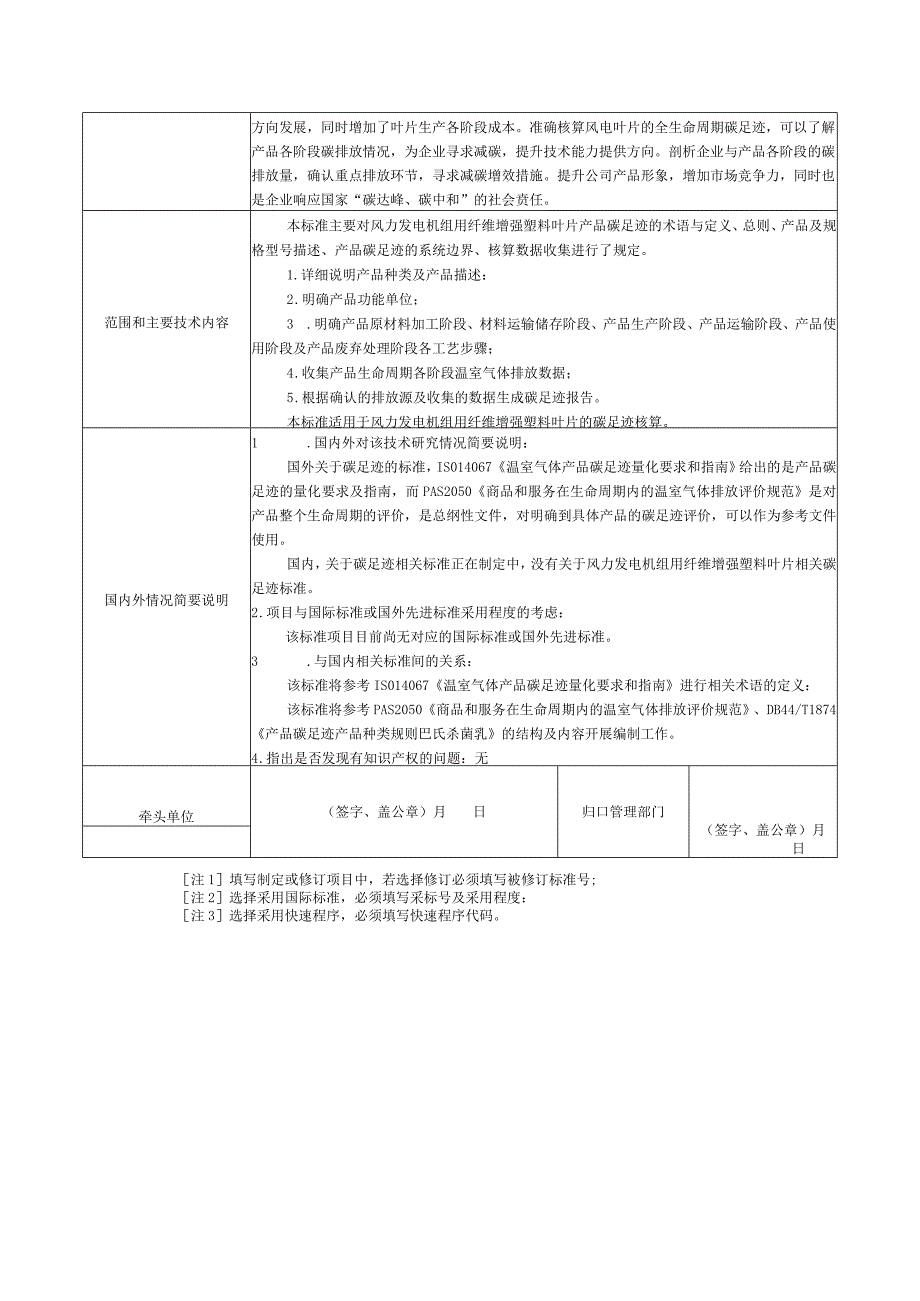 16.《产品碳足迹产品种类规则风力发电机组用纤维增强塑料叶片》协会标准项目建议书.docx_第2页