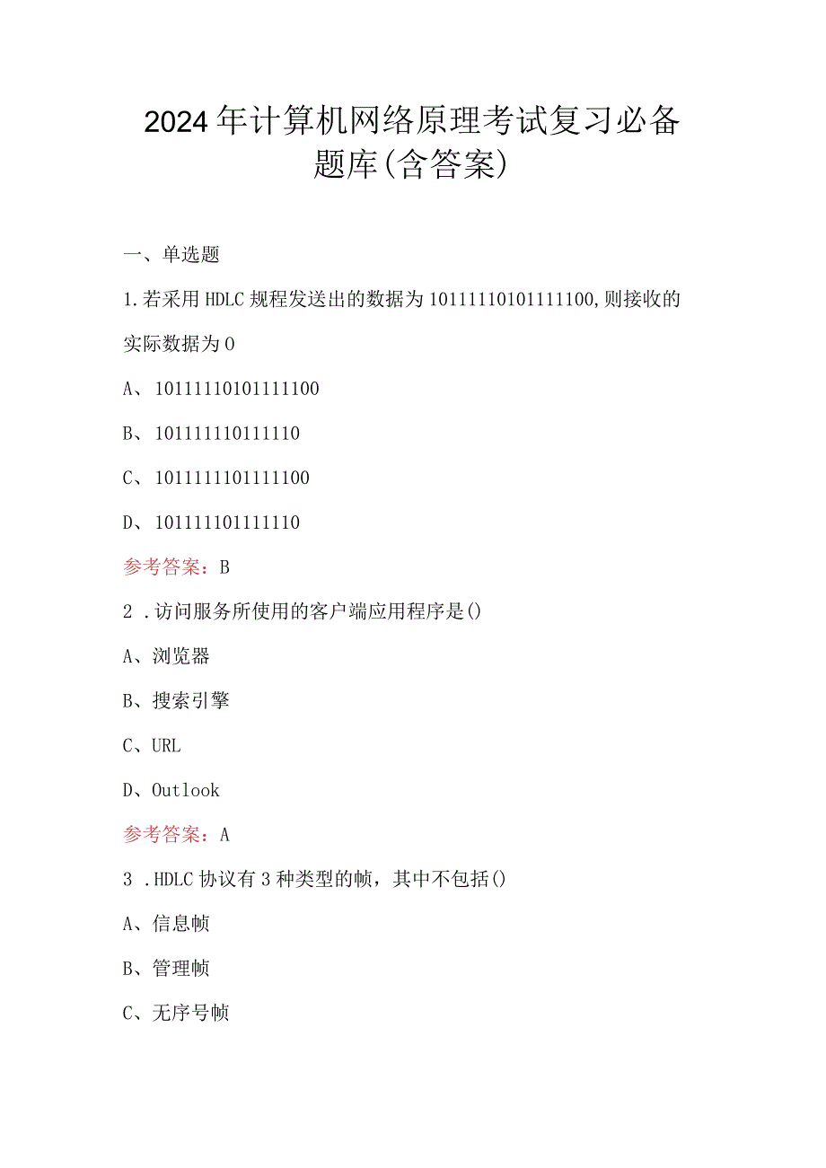 2024年计算机网络原理考试复习必备题库（含答案）.docx_第1页