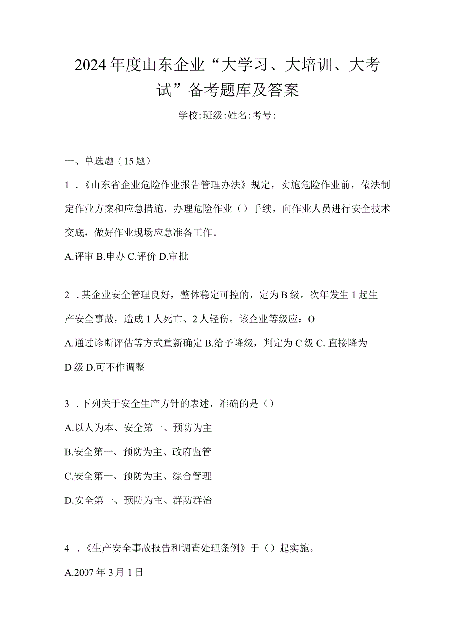 2024年度山东企业“大学习、大培训、大考试”备考题库及答案.docx_第1页