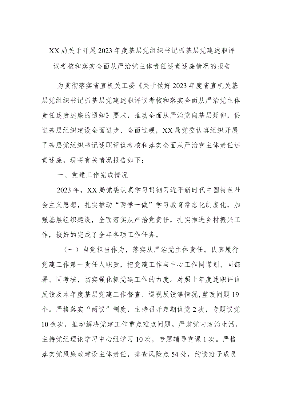 XX局关于开展2023年度基层党组织书记抓基层党建述职评议考核和落实全面从严治党主体责任述责述廉情况的报告.docx_第1页