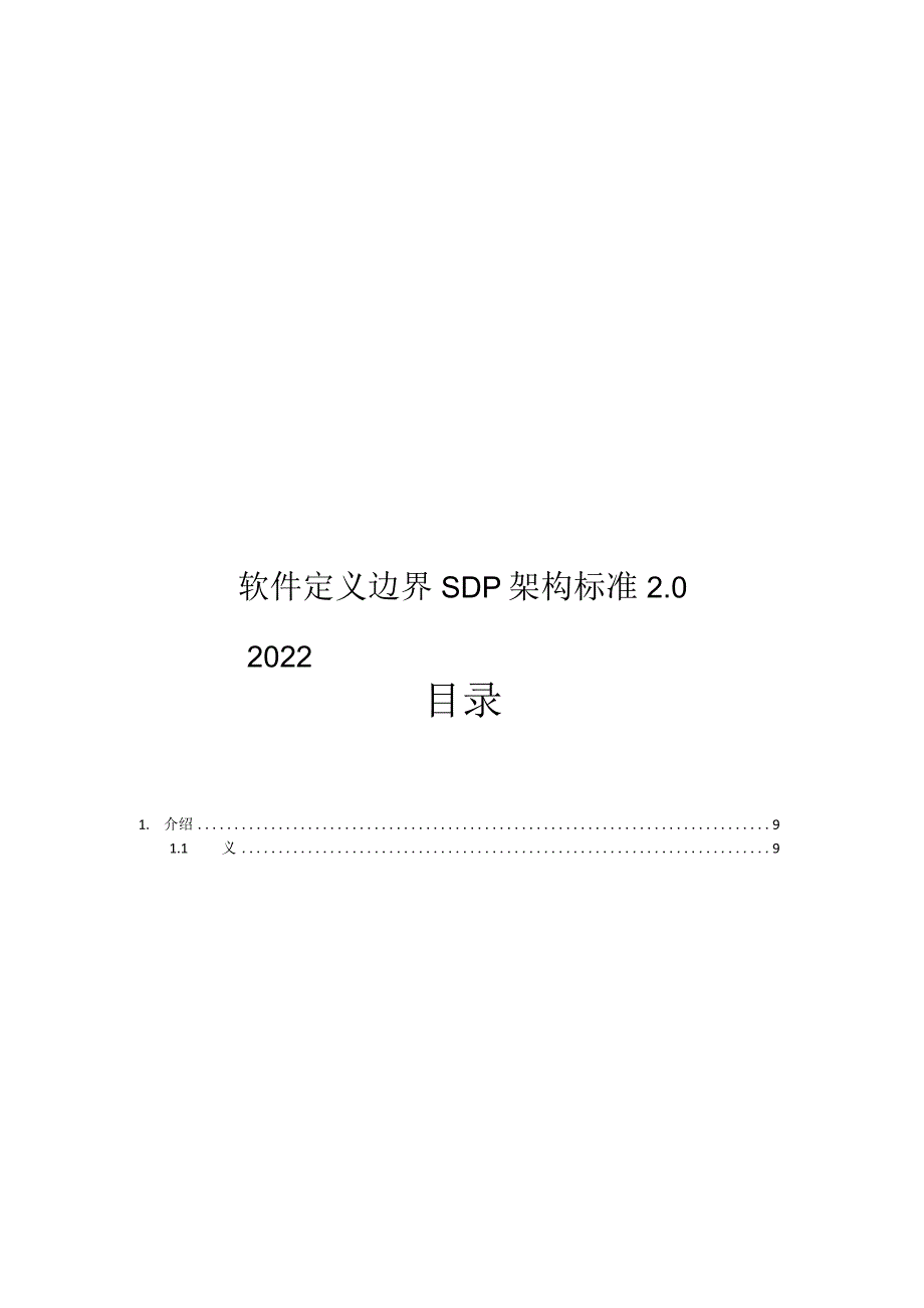 2022软件定义边界架构标准2.0.docx_第1页