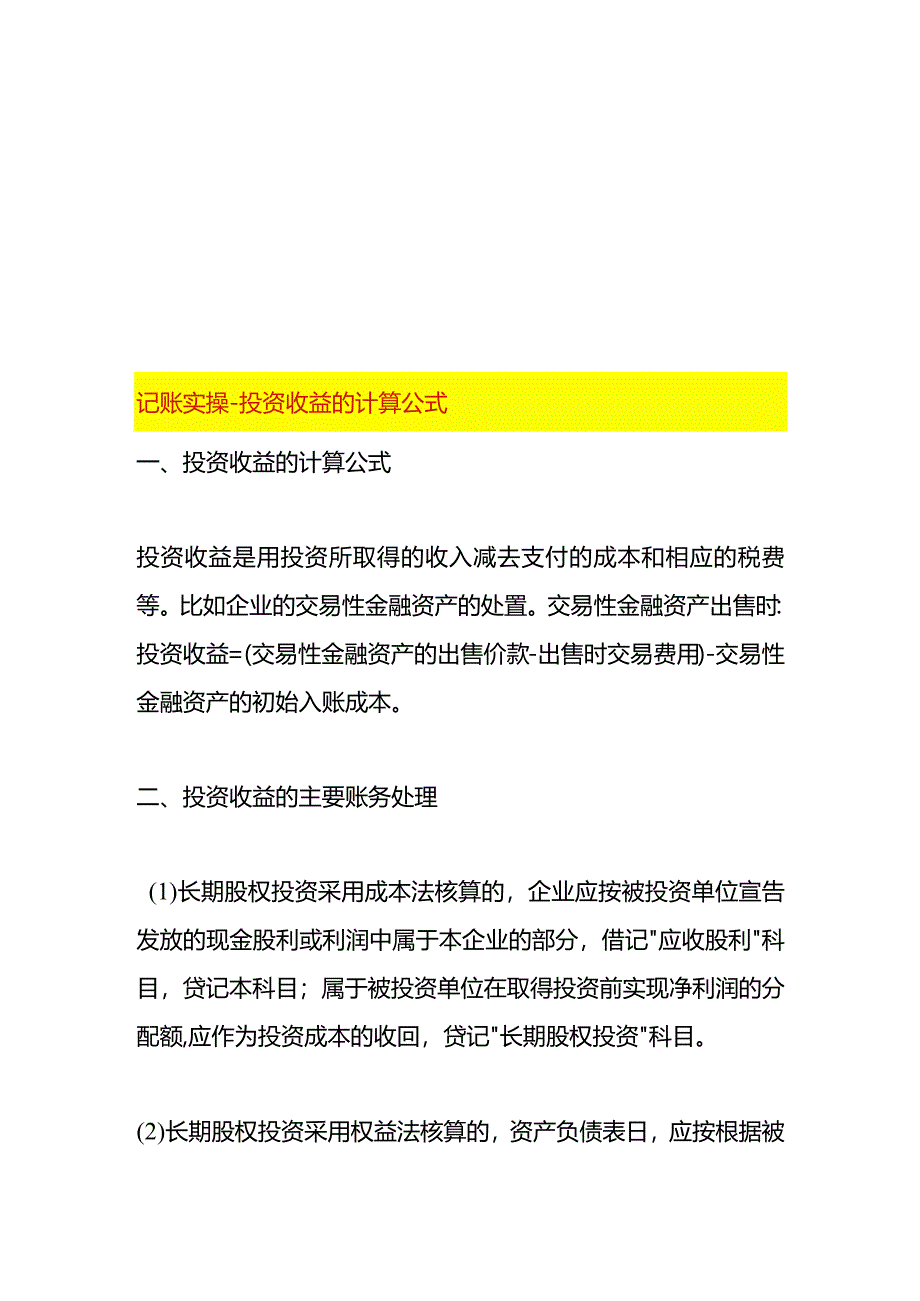 记账实操-投资收益的计算公式.docx_第1页