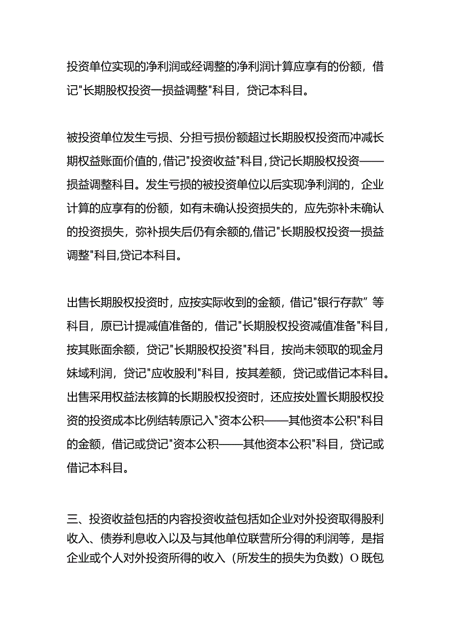 记账实操-投资收益的计算公式.docx_第2页