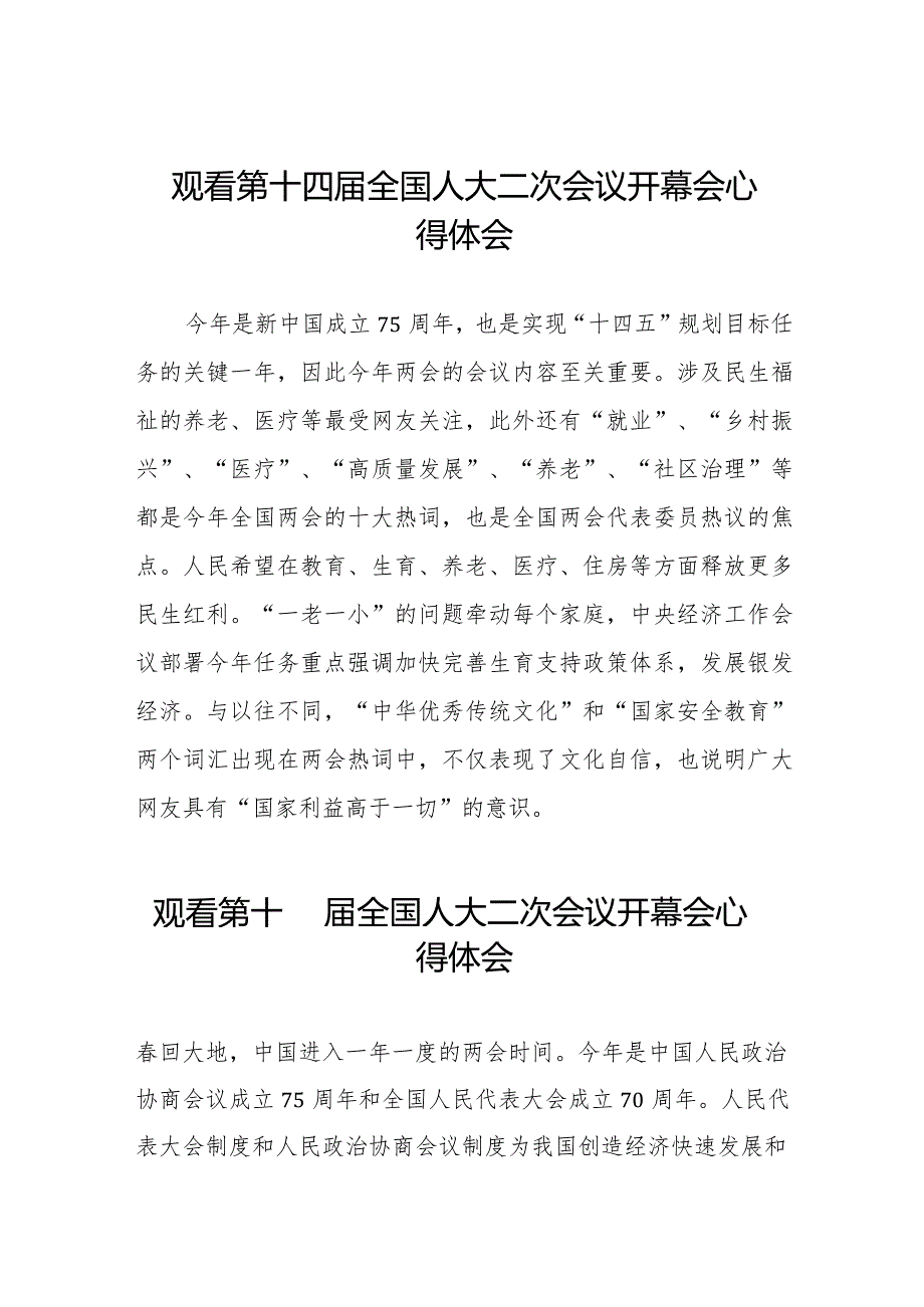 2024年两会观看第十四届全国人大二次会议开幕会心得感悟最新合集三十篇.docx_第1页