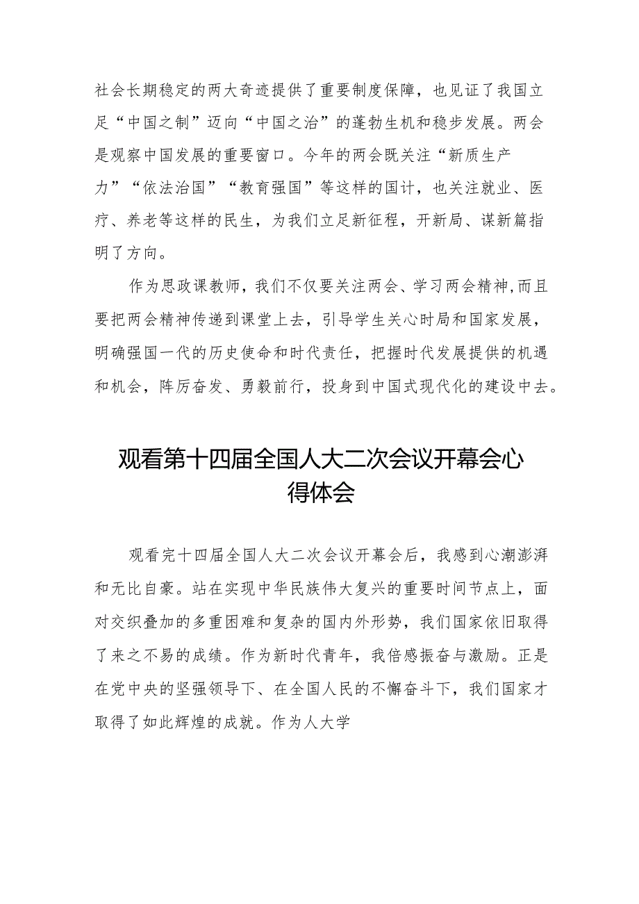 2024年两会观看第十四届全国人大二次会议开幕会心得感悟最新合集三十篇.docx_第2页