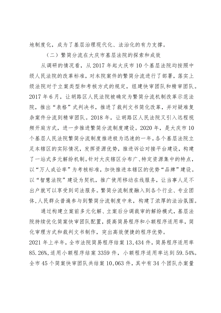 【论文】“繁简分流”为基层法治提供程序保障.docx_第2页