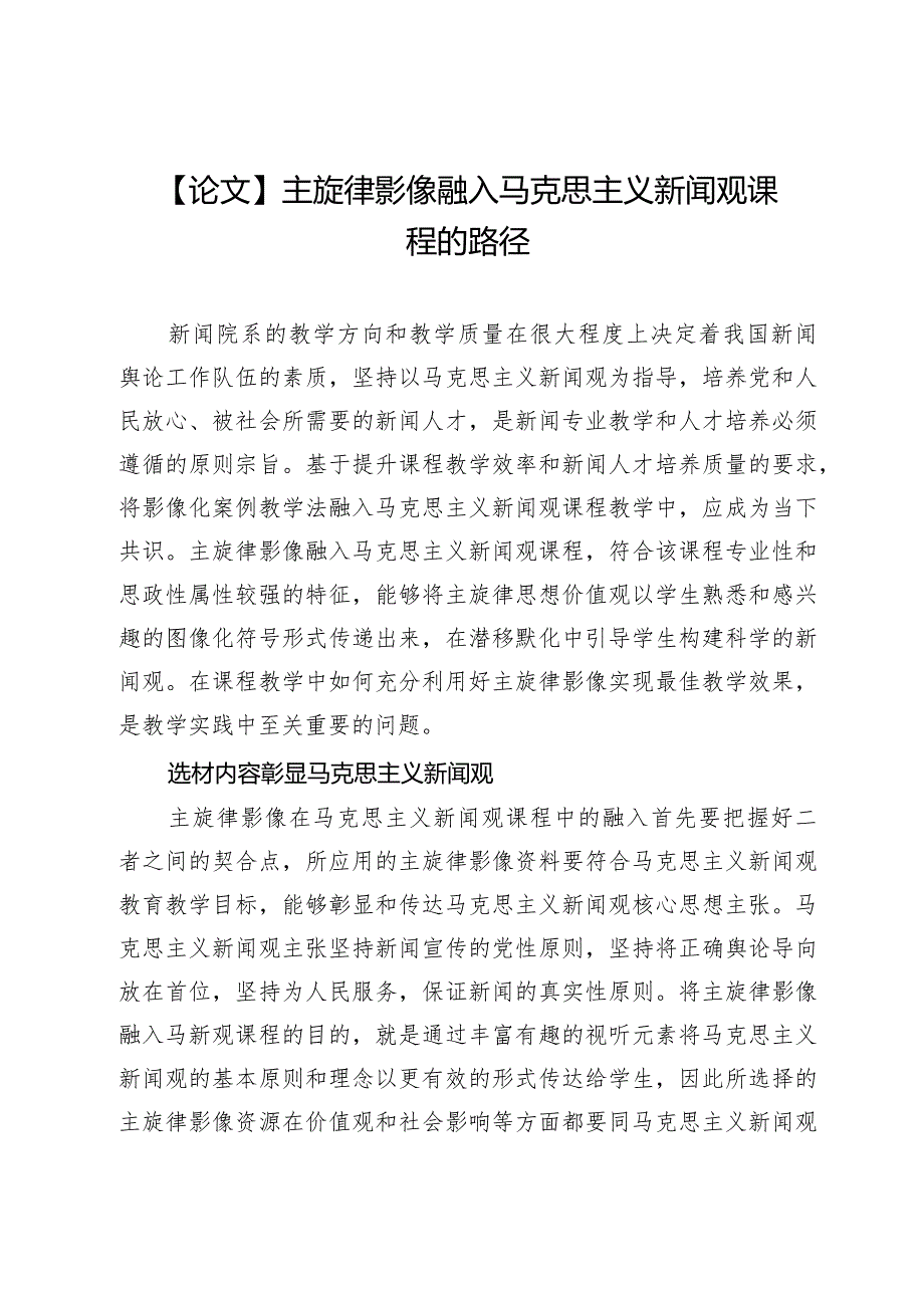 【论文】主旋律影像融入马克思主义新闻观课程的路径.docx_第1页