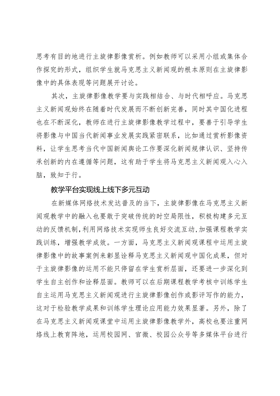 【论文】主旋律影像融入马克思主义新闻观课程的路径.docx_第3页