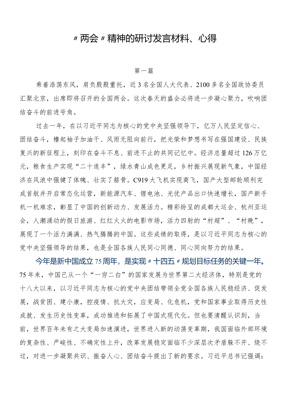 “两会”精神的研讨发言材料、心得.docx_第1页