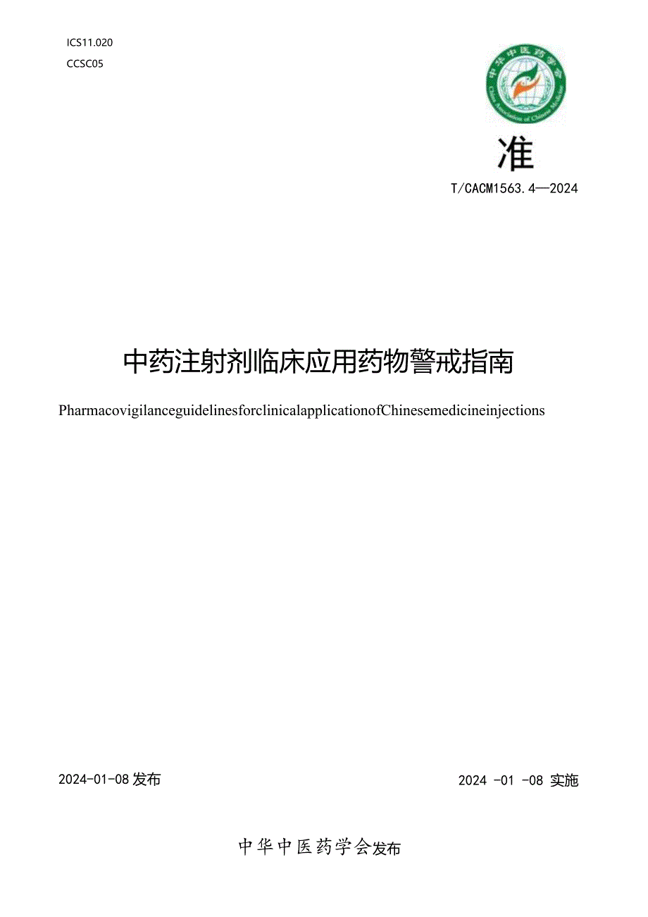 T_CACM1563.4-2024中药注射剂临床应用药物警戒指南.docx_第1页