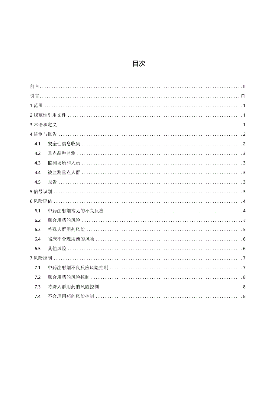 T_CACM1563.4-2024中药注射剂临床应用药物警戒指南.docx_第2页