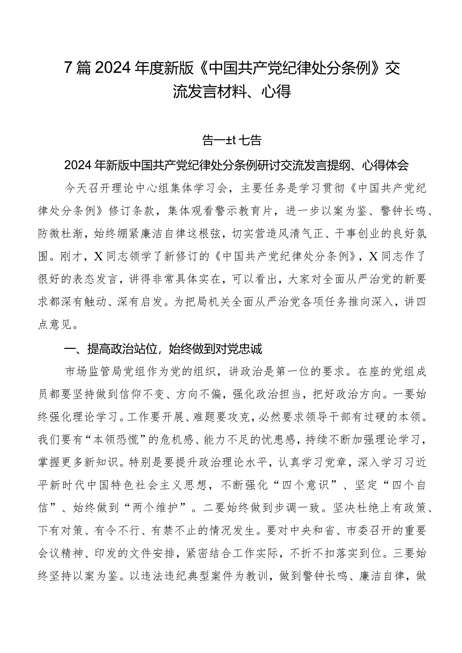 7篇2024年度新版《中国共产党纪律处分条例》交流发言材料、心得.docx_第1页