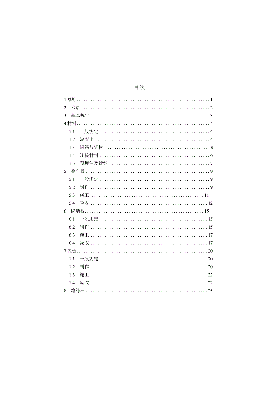 DB37_T5276-2024再生混凝土预制构件应用技术规程.docx_第2页