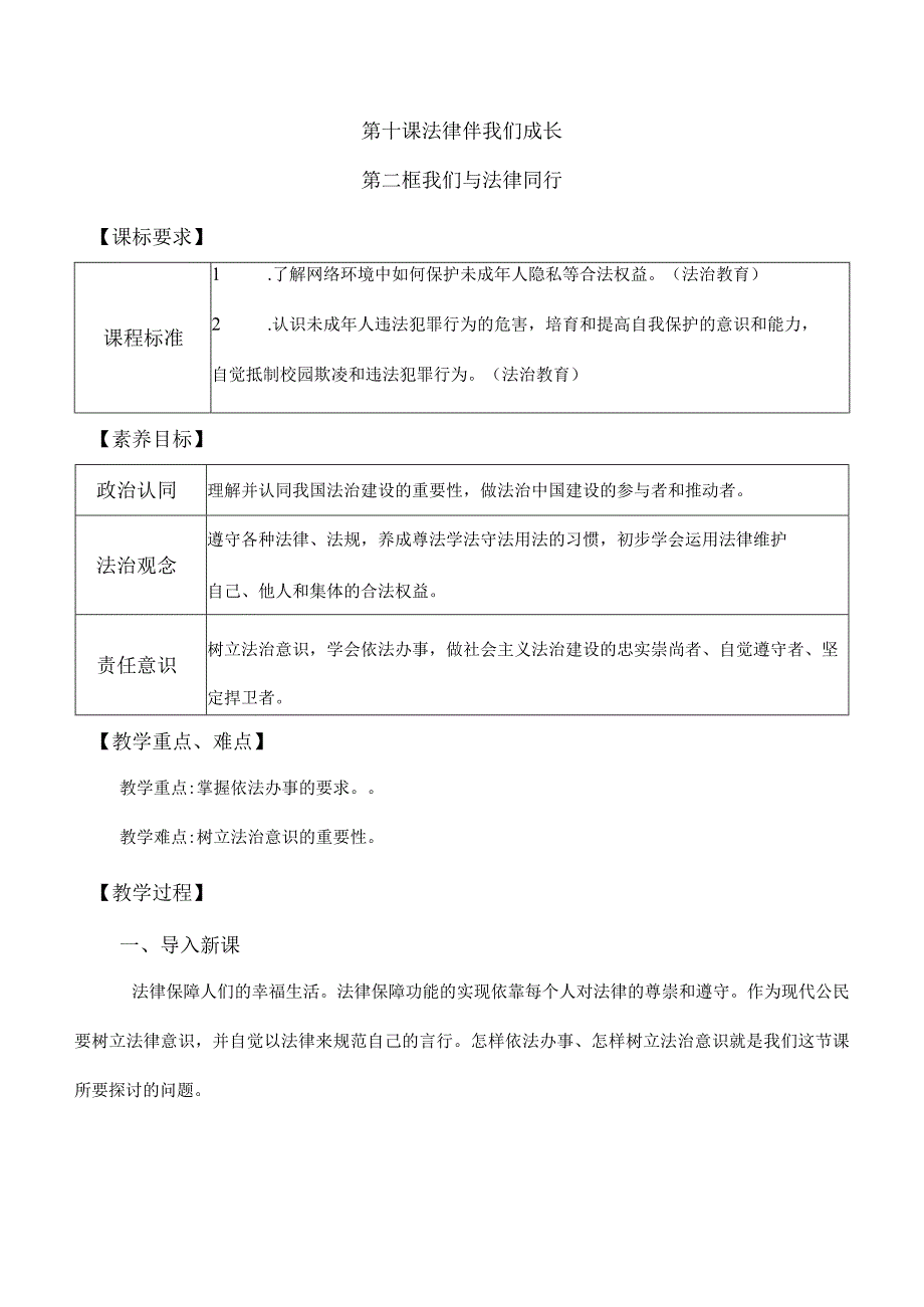 10-2我们与法律同行七年级道德与法治下册新课标大单元教学设计.docx_第1页