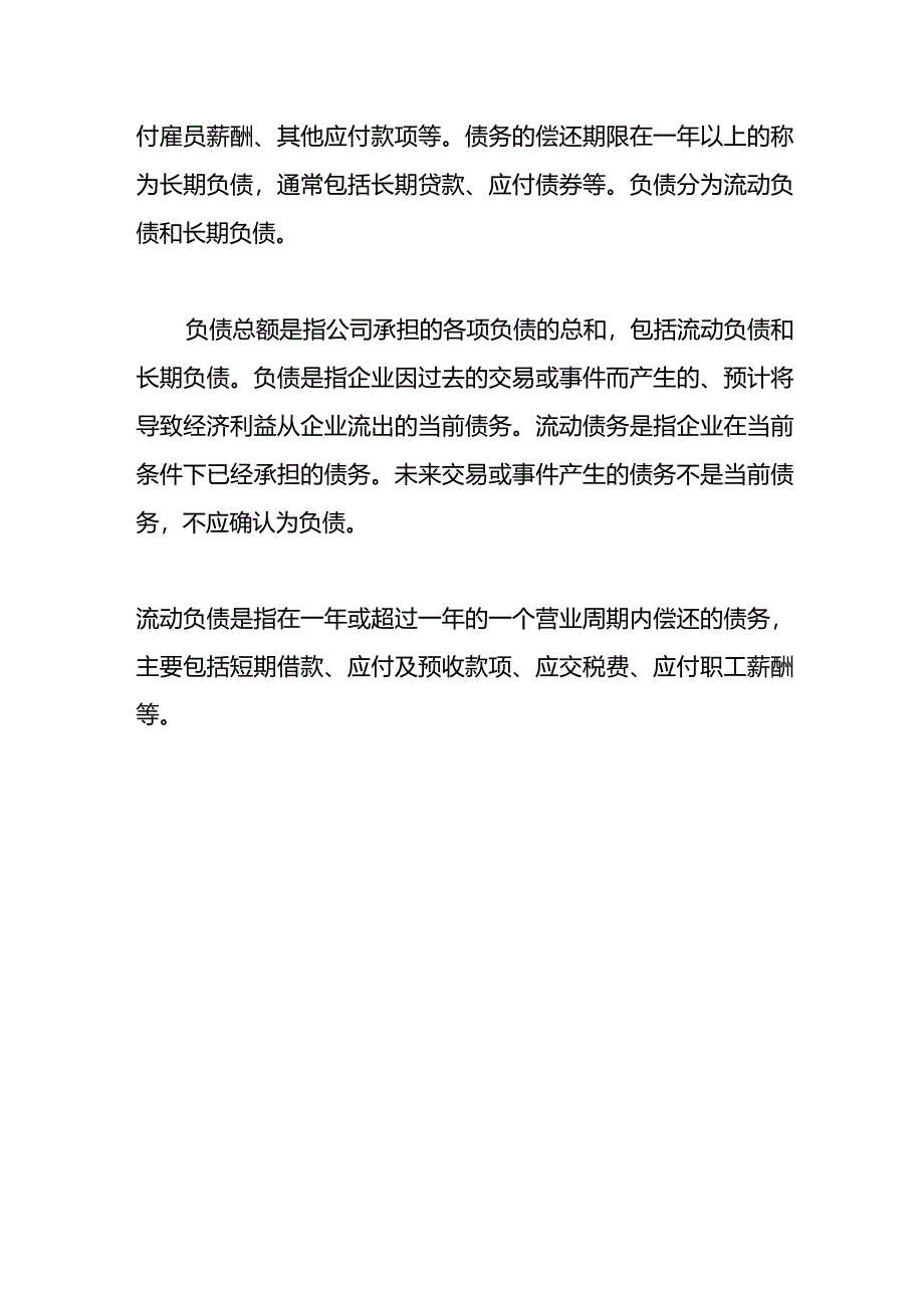 记账实操-负债总额的计算公式.docx_第3页