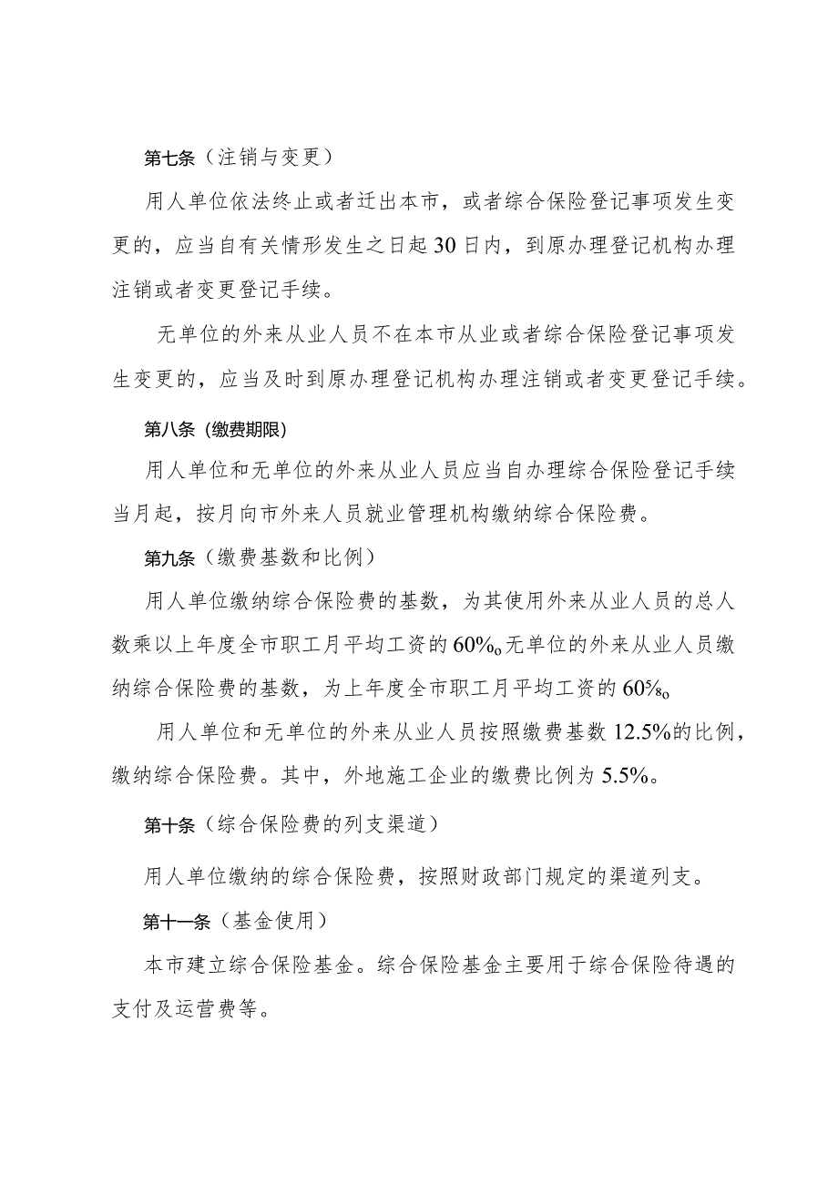 《上海市外来从业人员综合保险暂行办法》（根据2004年8月30日上海市人民政府令第34号修正）.docx_第3页