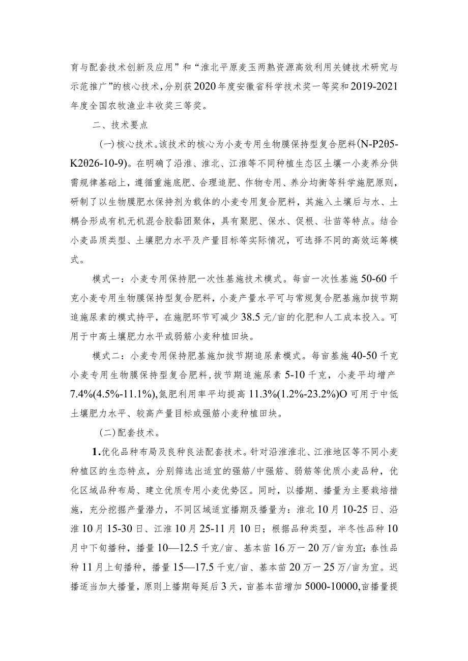 2024年安徽农业主推技术第10项：小麦高效施肥及轻简化栽培技术.docx_第2页