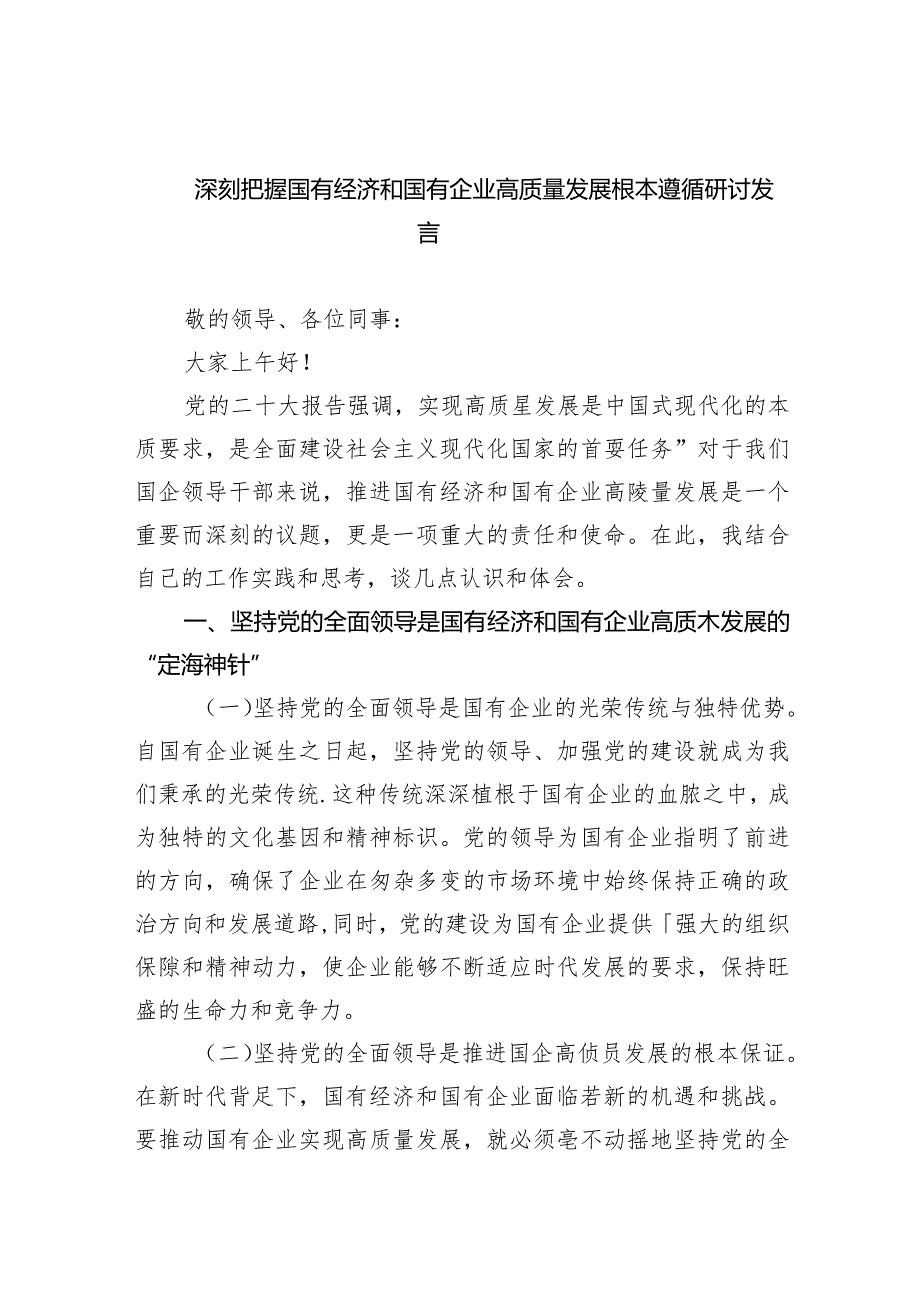 深刻把握国有经济和国有企业高质量发展根本遵循研讨发言（共6篇）.docx_第1页