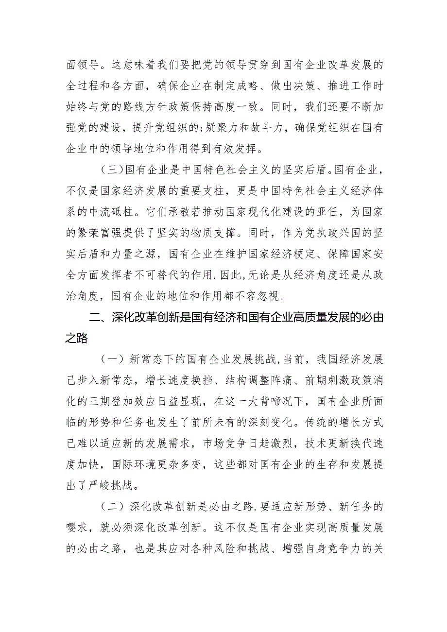 深刻把握国有经济和国有企业高质量发展根本遵循研讨发言（共6篇）.docx_第2页