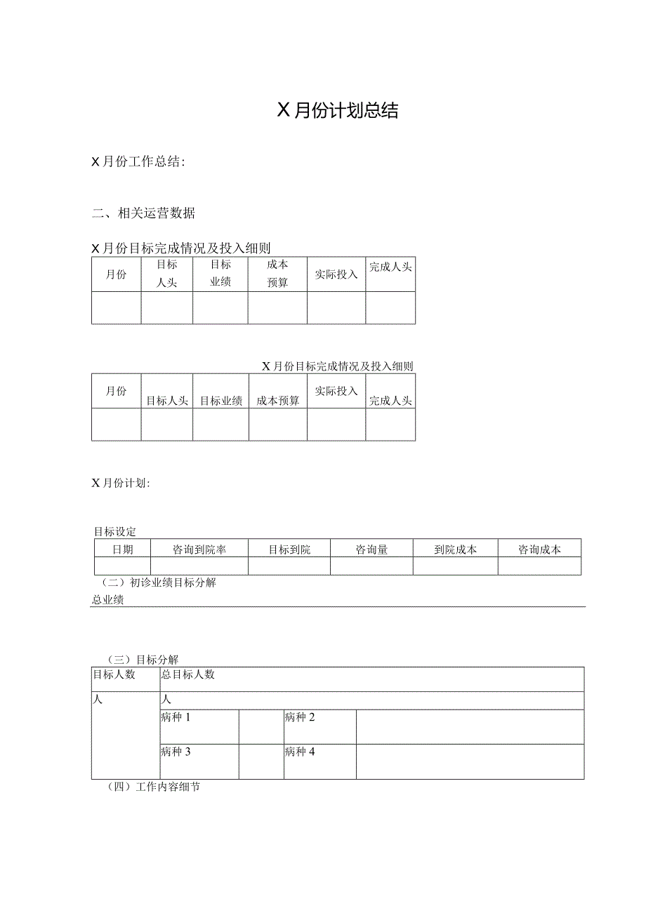 X月份计划总结.docx_第1页