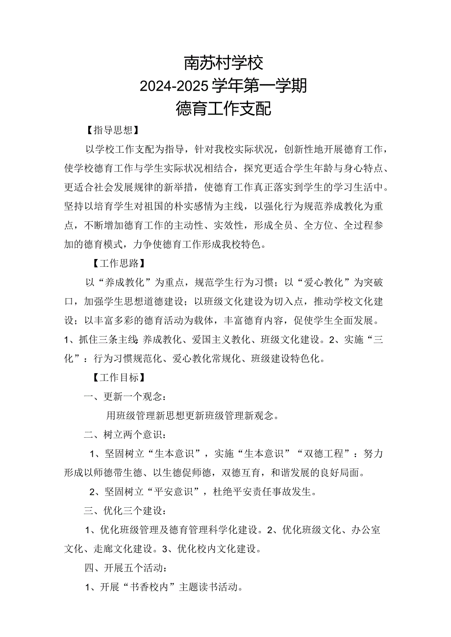 2024-2025学校德育工作计划.docx_第1页