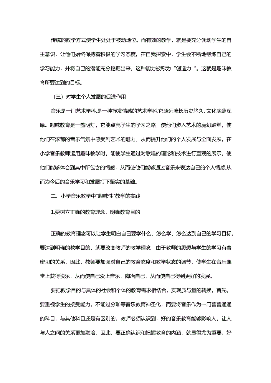 小学音乐课堂趣味性的表现运用.docx_第2页