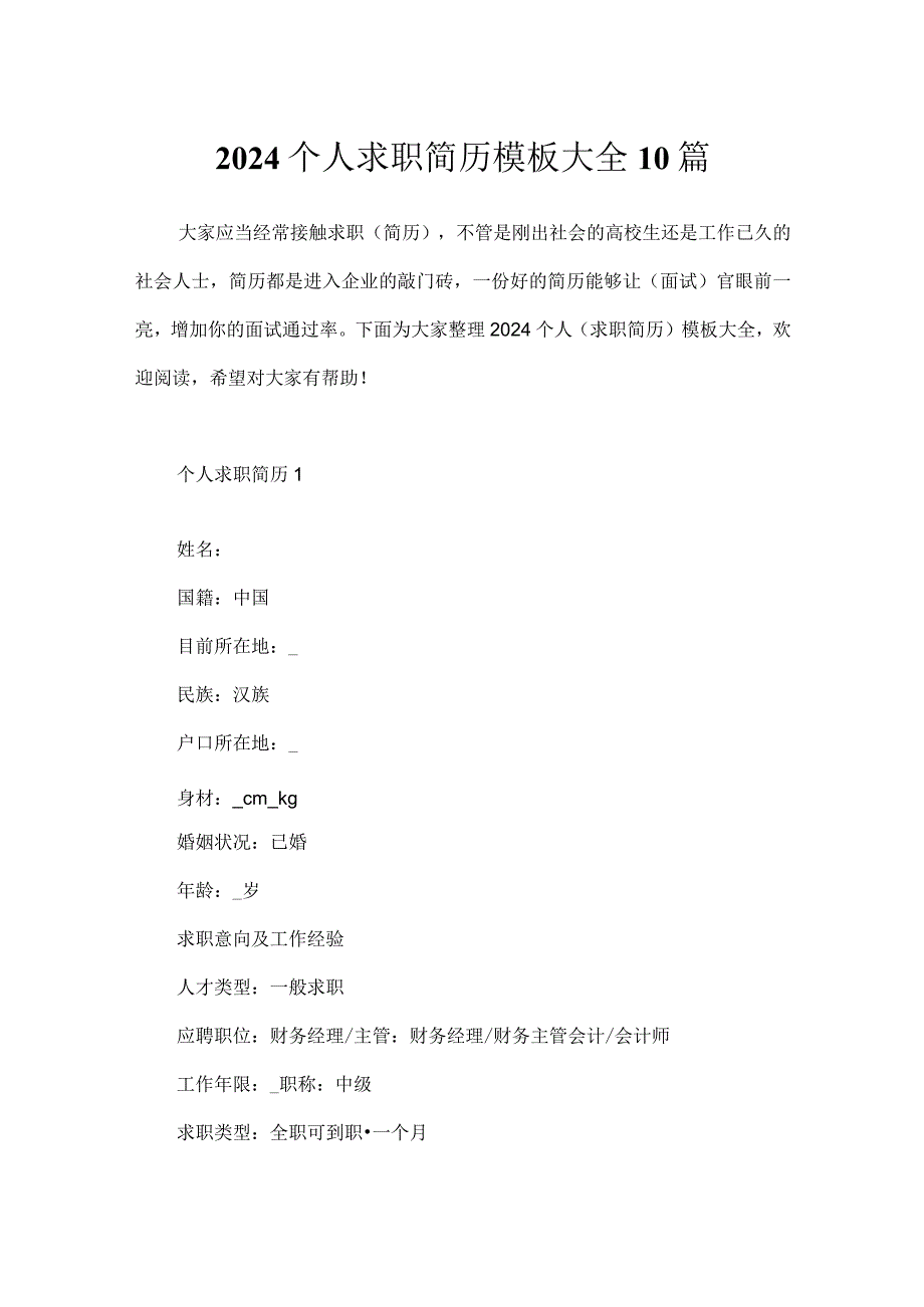 2024个人求职简历模板大全10篇.docx_第1页