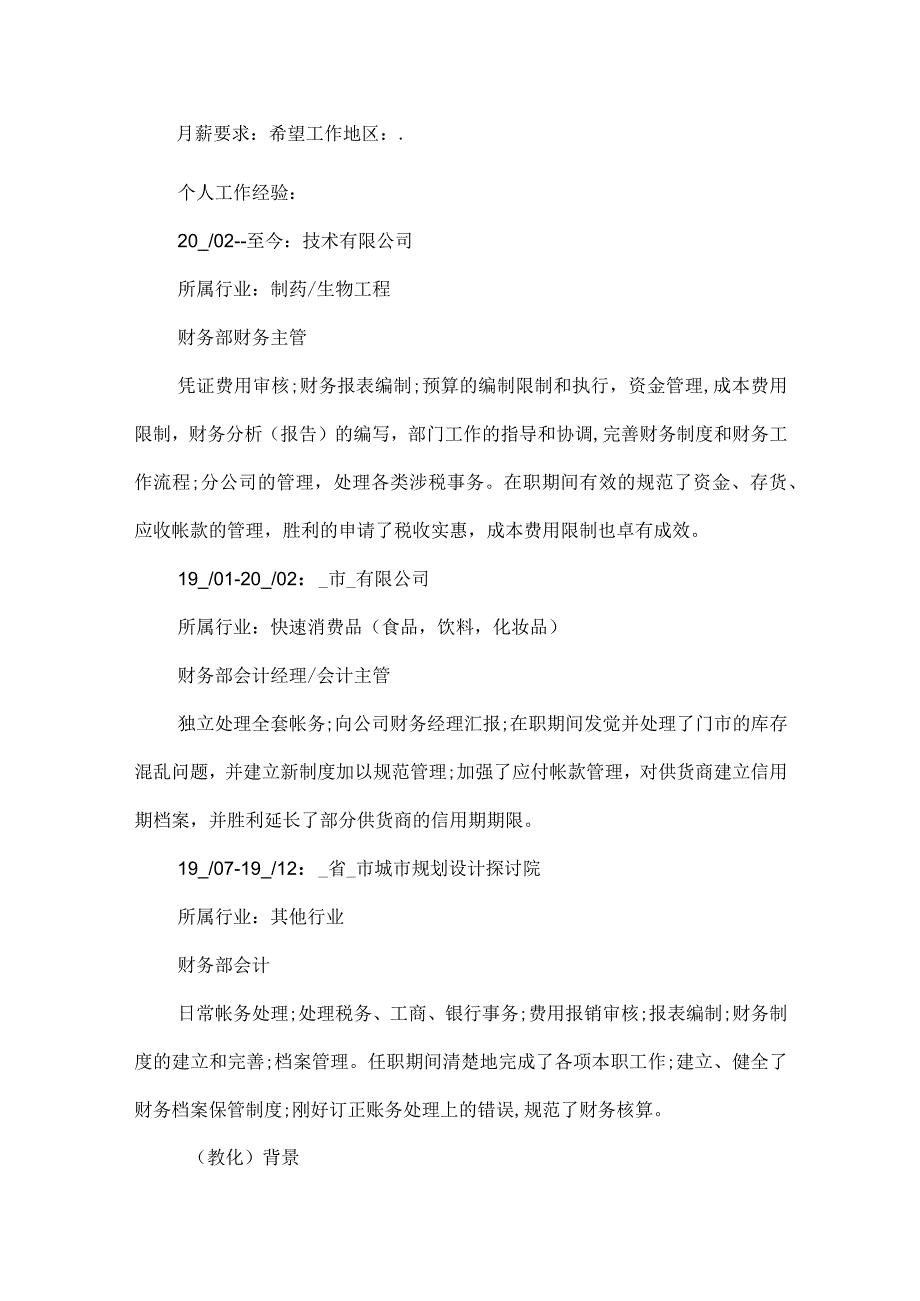 2024个人求职简历模板大全10篇.docx_第2页