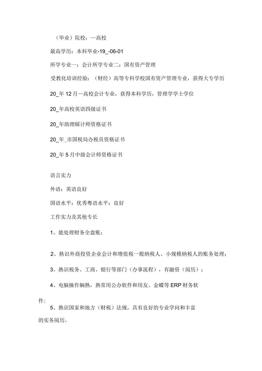 2024个人求职简历模板大全10篇.docx_第3页