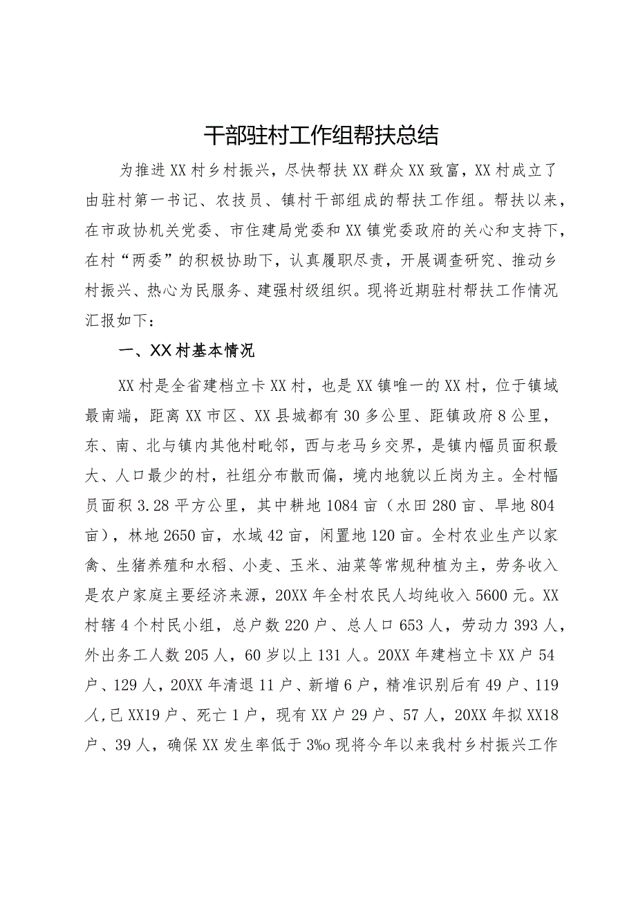 干部驻村工作组帮扶总结.docx_第1页